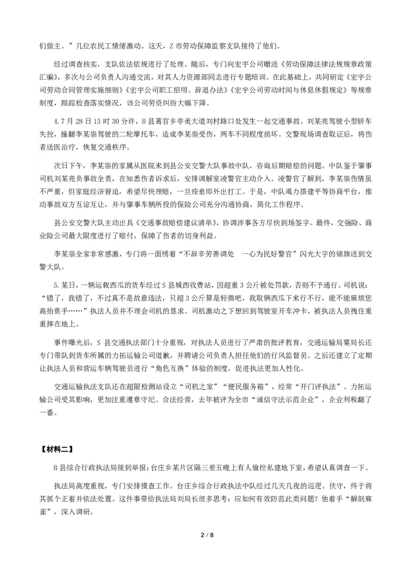 2024年四川省公考《申论》题（行政执法卷）及参考答案_国考省考_省考真题_25四川公务员考试真题pdf版_四川公务员考试真题&mdash;&mdash;申论（06-24）