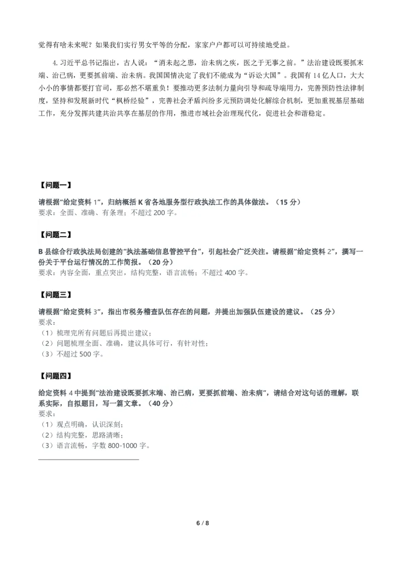 2024年四川省公考《申论》题（行政执法卷）及参考答案_国考省考_省考真题_25四川公务员考试真题pdf版_四川公务员考试真题&mdash;&mdash;申论（06-24）