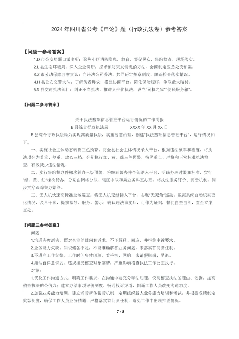 2024年四川省公考《申论》题（行政执法卷）及参考答案_国考省考_省考真题_25四川公务员考试真题pdf版_四川公务员考试真题&mdash;&mdash;申论（06-24）