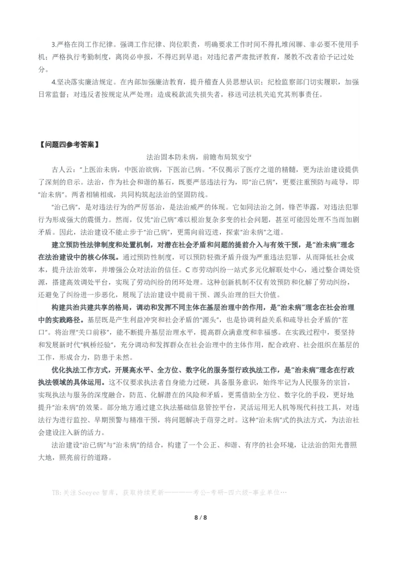 2024年四川省公考《申论》题（行政执法卷）及参考答案_国考省考_省考真题_25四川公务员考试真题pdf版_四川公务员考试真题&mdash;&mdash;申论（06-24）