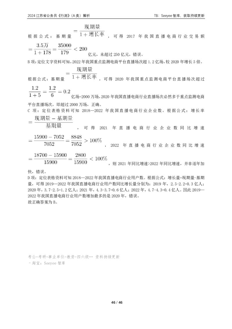 2024年江苏省公务员录用考试《行测》（A类）答案+解析_国考省考_省考真题_15江苏公务员考试真题pdf版_江苏公务员考试真题&mdash;&mdash;行测08-25_行测答案及解析