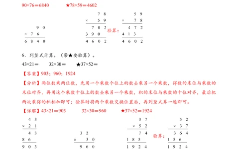 专题04两位数乘两位数的竖式计算三（计算专项训练）（解析版）(3)_三年级数学下册（苏教版）_计算题专项-T1_2026版