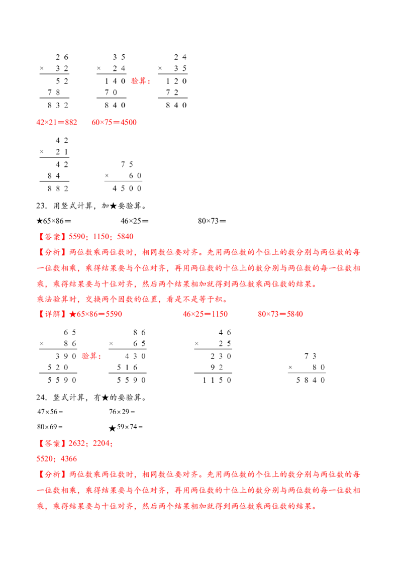 专题04两位数乘两位数的竖式计算三（计算专项训练）（解析版）(3)_三年级数学下册（苏教版）_计算题专项-T1_2026版