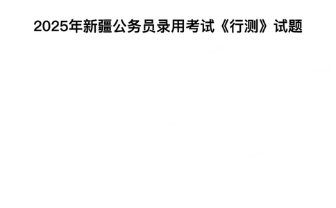 2025年新疆公务员录用考试《行测》试题_国考省考_省考真题_28新疆公务员考试真题pdf版_新疆公务员考试真题&mdash;&mdash;行测09-25PDF版_题目