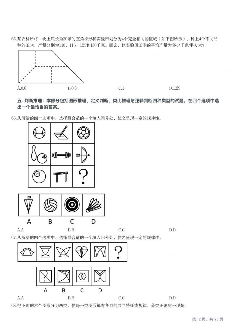 2025年新疆公务员录用考试《行测》试题_国考省考_省考真题_28新疆公务员考试真题pdf版_新疆公务员考试真题&mdash;&mdash;行测09-25PDF版_题目