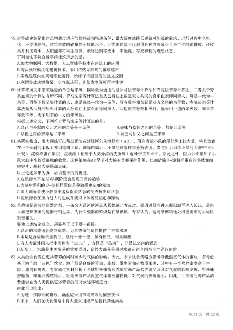 2025年新疆公务员录用考试《行测》试题_国考省考_省考真题_28新疆公务员考试真题pdf版_新疆公务员考试真题&mdash;&mdash;行测09-25PDF版_题目