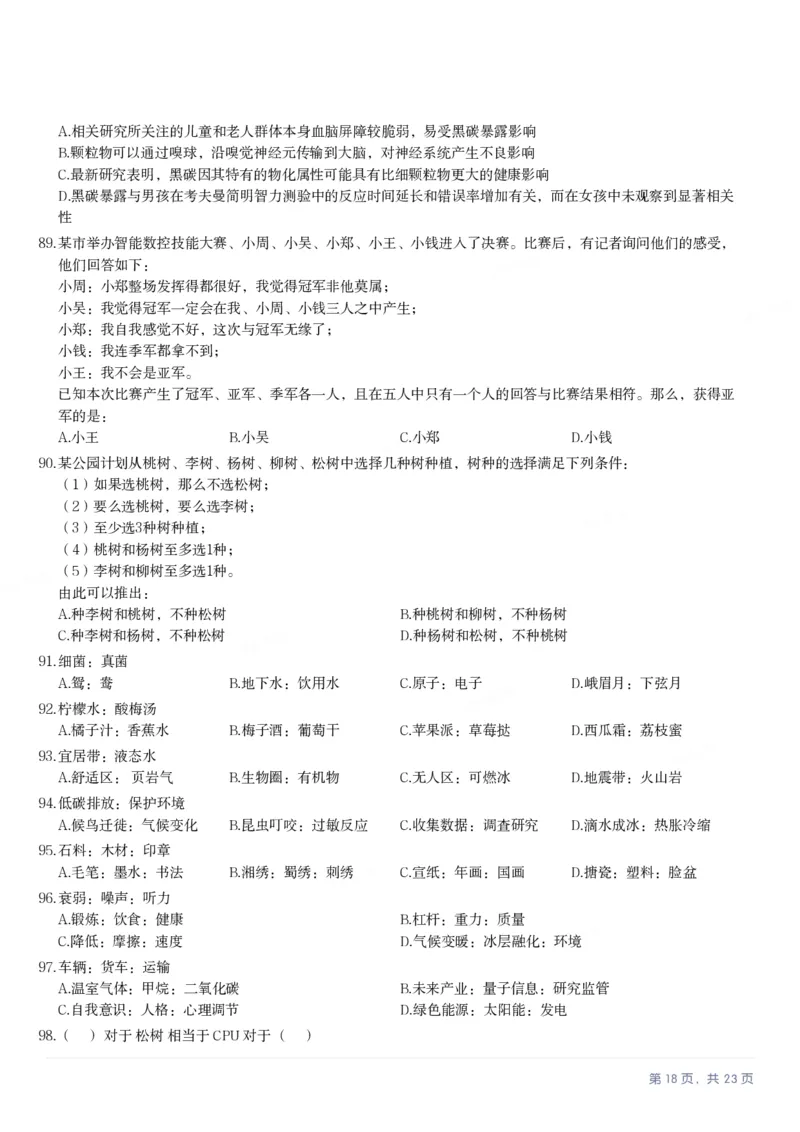 2025年新疆公务员录用考试《行测》试题_国考省考_省考真题_28新疆公务员考试真题pdf版_新疆公务员考试真题&mdash;&mdash;行测09-25PDF版_题目