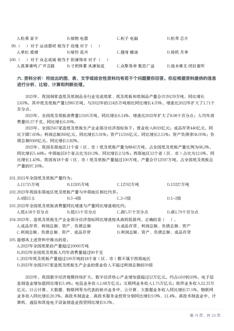 2025年新疆公务员录用考试《行测》试题_国考省考_省考真题_28新疆公务员考试真题pdf版_新疆公务员考试真题&mdash;&mdash;行测09-25PDF版_题目