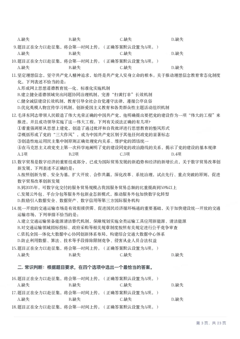 2025年新疆公务员录用考试《行测》试题_国考省考_省考真题_28新疆公务员考试真题pdf版_新疆公务员考试真题&mdash;&mdash;行测09-25PDF版_题目
