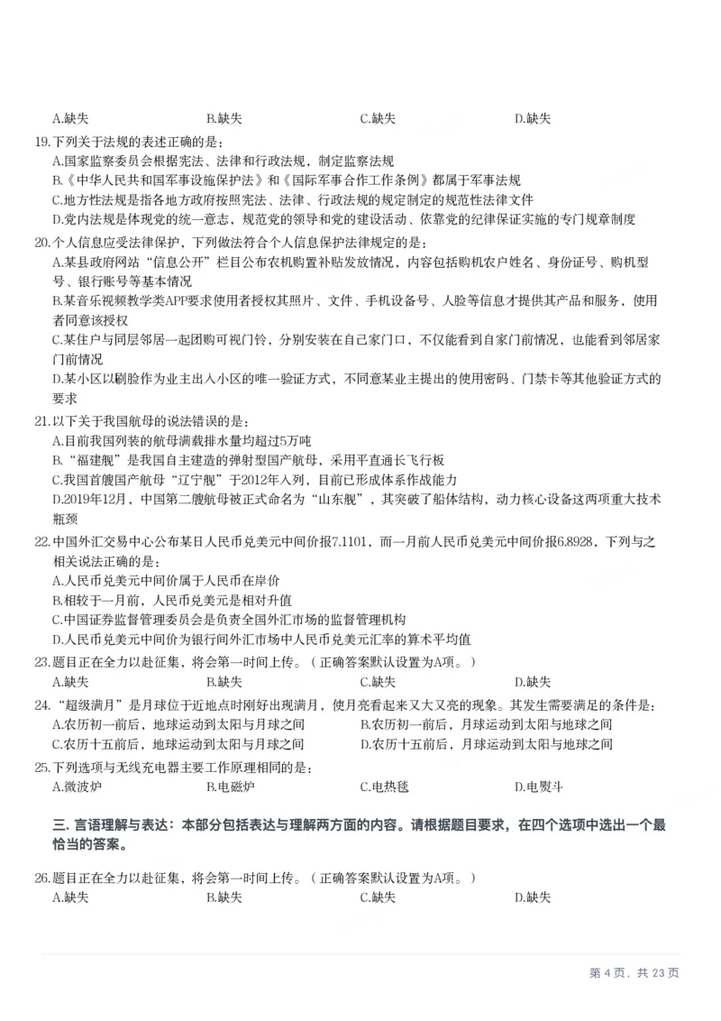 2025年新疆公务员录用考试《行测》试题_国考省考_省考真题_28新疆公务员考试真题pdf版_新疆公务员考试真题&mdash;&mdash;行测09-25PDF版_题目