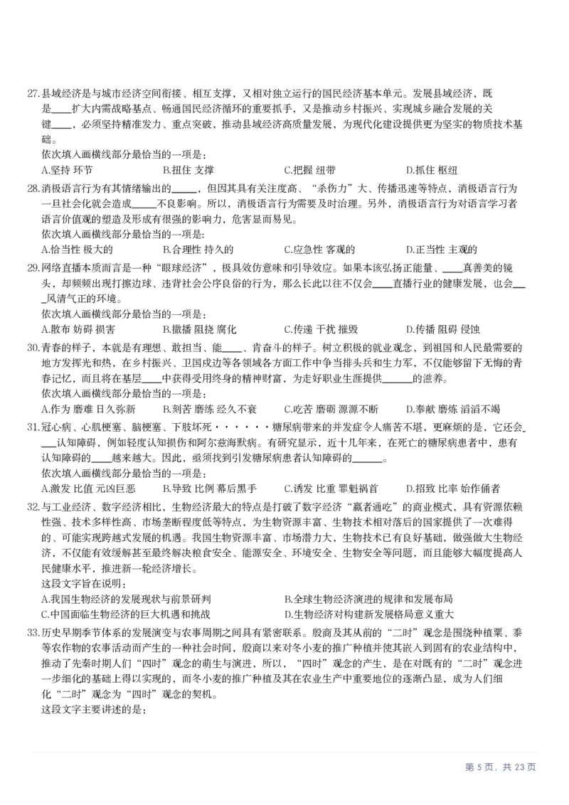 2025年新疆公务员录用考试《行测》试题_国考省考_省考真题_28新疆公务员考试真题pdf版_新疆公务员考试真题&mdash;&mdash;行测09-25PDF版_题目