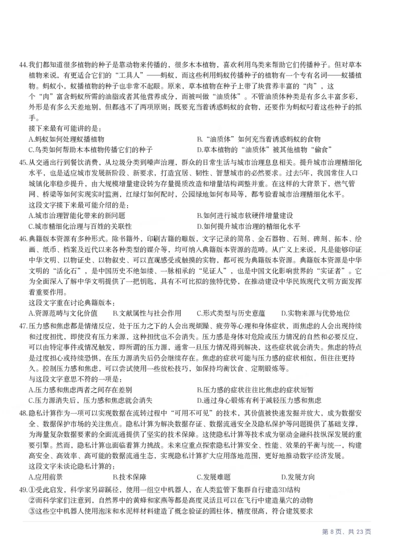 2025年新疆公务员录用考试《行测》试题_国考省考_省考真题_28新疆公务员考试真题pdf版_新疆公务员考试真题&mdash;&mdash;行测09-25PDF版_题目