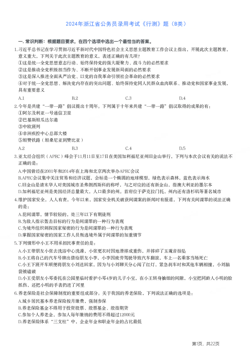 2024年浙江省公务员录用考试《行测》题（B类）_国考省考_省考真题_30浙江公务员考试真题pdf版_浙江公务员考试真题&mdash;&mdash;行测05-25_题目