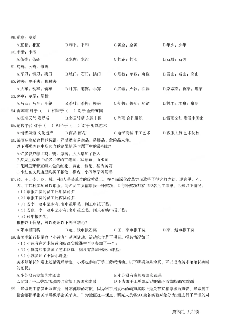 2024年浙江省公务员录用考试《行测》题（B类）_国考省考_省考真题_30浙江公务员考试真题pdf版_浙江公务员考试真题&mdash;&mdash;行测05-25_题目