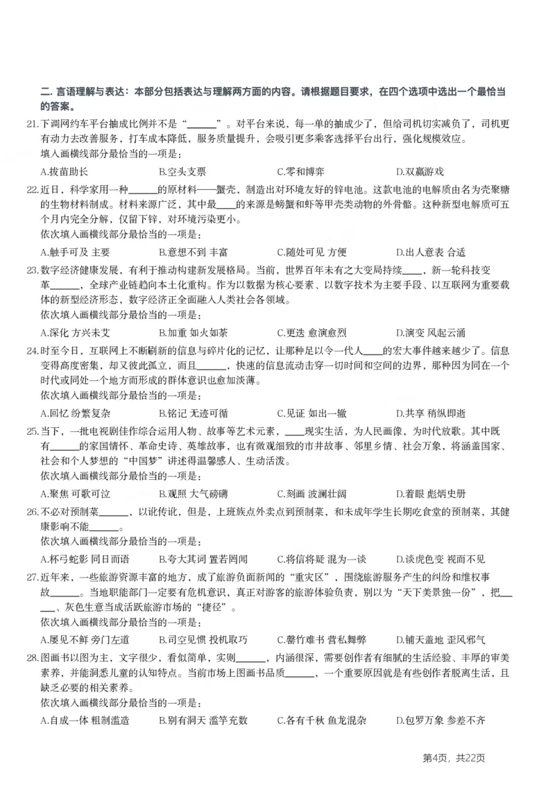 2024年浙江省公务员录用考试《行测》题（B类）_国考省考_省考真题_30浙江公务员考试真题pdf版_浙江公务员考试真题&mdash;&mdash;行测05-25_题目