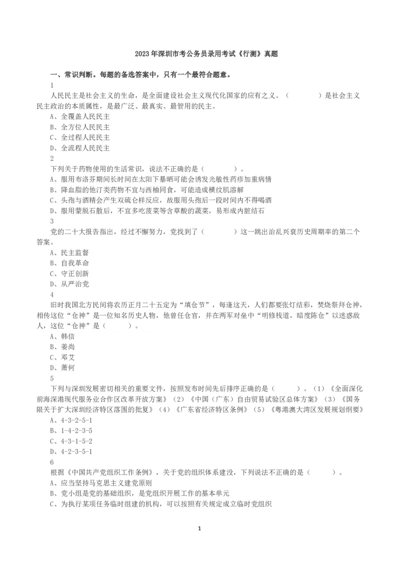 2023年深圳市考公务员录用考试《行测》真题_国考省考_省考真题_33深圳公务员考试真题pdf版_深圳公务员考试真题&mdash;&mdash;行测（08~24年）_题目