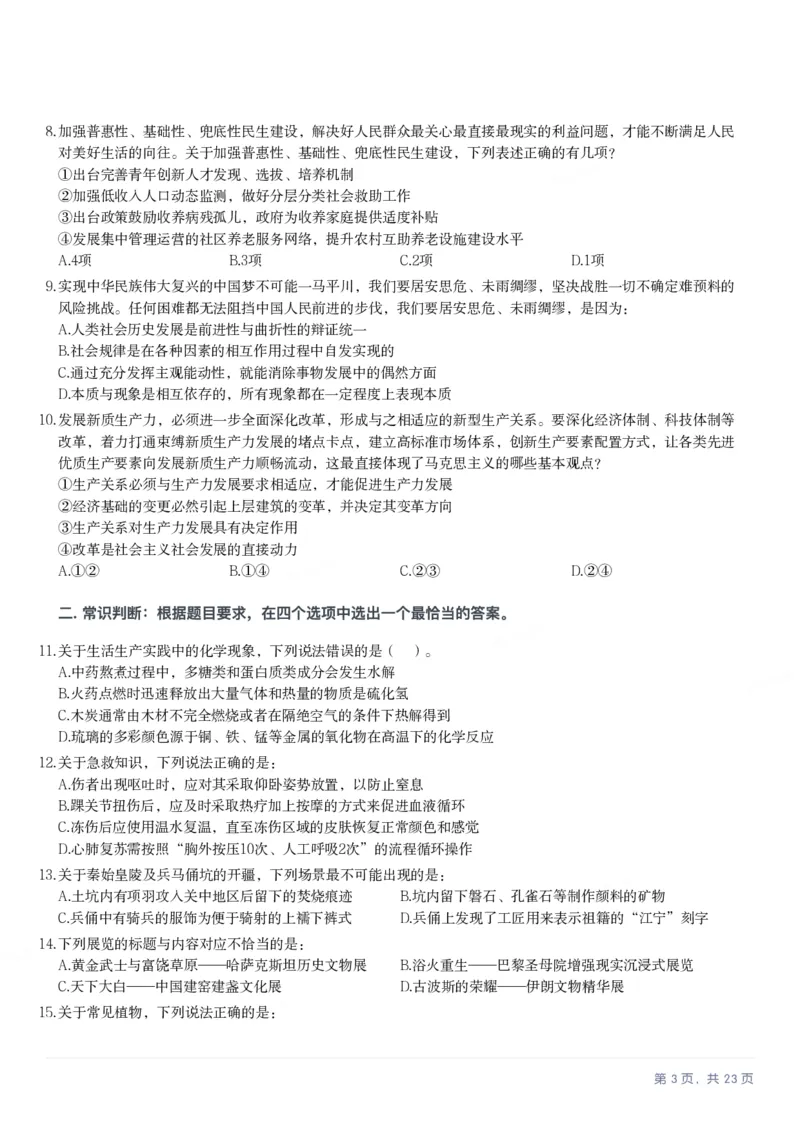 2025年贵州省公务员录用考试《行测》题_国考省考_省考真题_07贵州公务员考试真题pdf版_贵州公务员考试真题&mdash;&mdash;行测08-25_题目