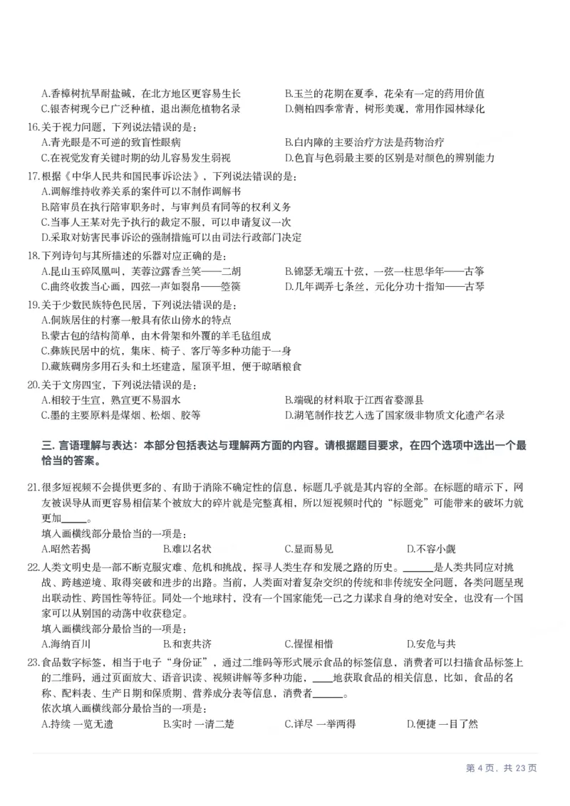 2025年贵州省公务员录用考试《行测》题_国考省考_省考真题_07贵州公务员考试真题pdf版_贵州公务员考试真题&mdash;&mdash;行测08-25_题目