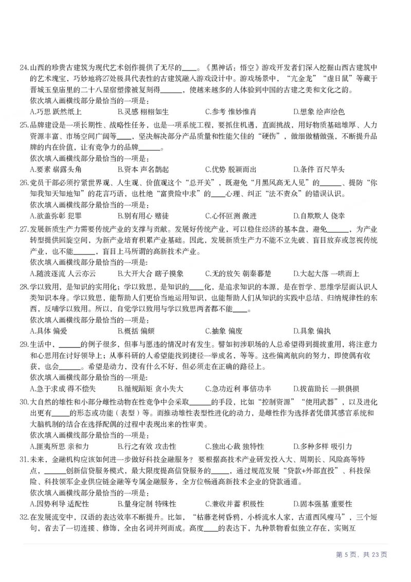 2025年贵州省公务员录用考试《行测》题_国考省考_省考真题_07贵州公务员考试真题pdf版_贵州公务员考试真题&mdash;&mdash;行测08-25_题目