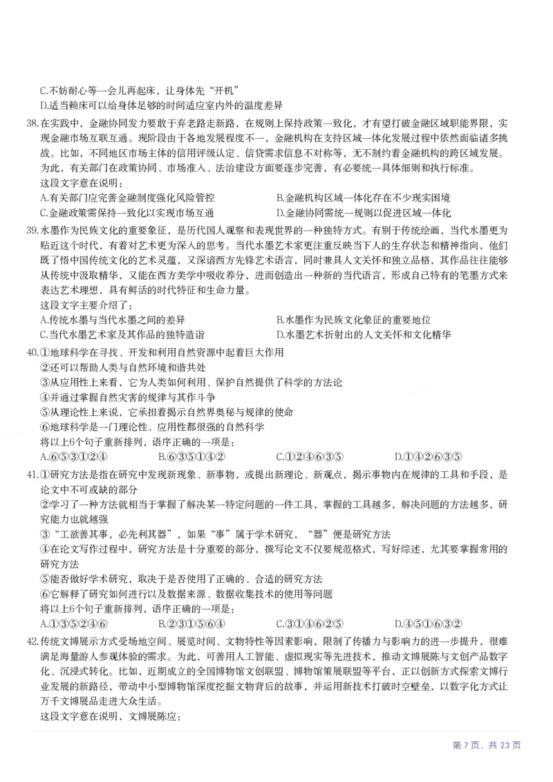 2025年贵州省公务员录用考试《行测》题_国考省考_省考真题_07贵州公务员考试真题pdf版_贵州公务员考试真题&mdash;&mdash;行测08-25_题目