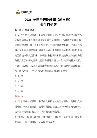 2026年国考行测珍题（地市级）--考生回忆版_国考省考_国考2000-2026真题pdf_2026国考《行测》《申论》真题及答案（完整版）_副省、地市、行政执法真题（答案）
