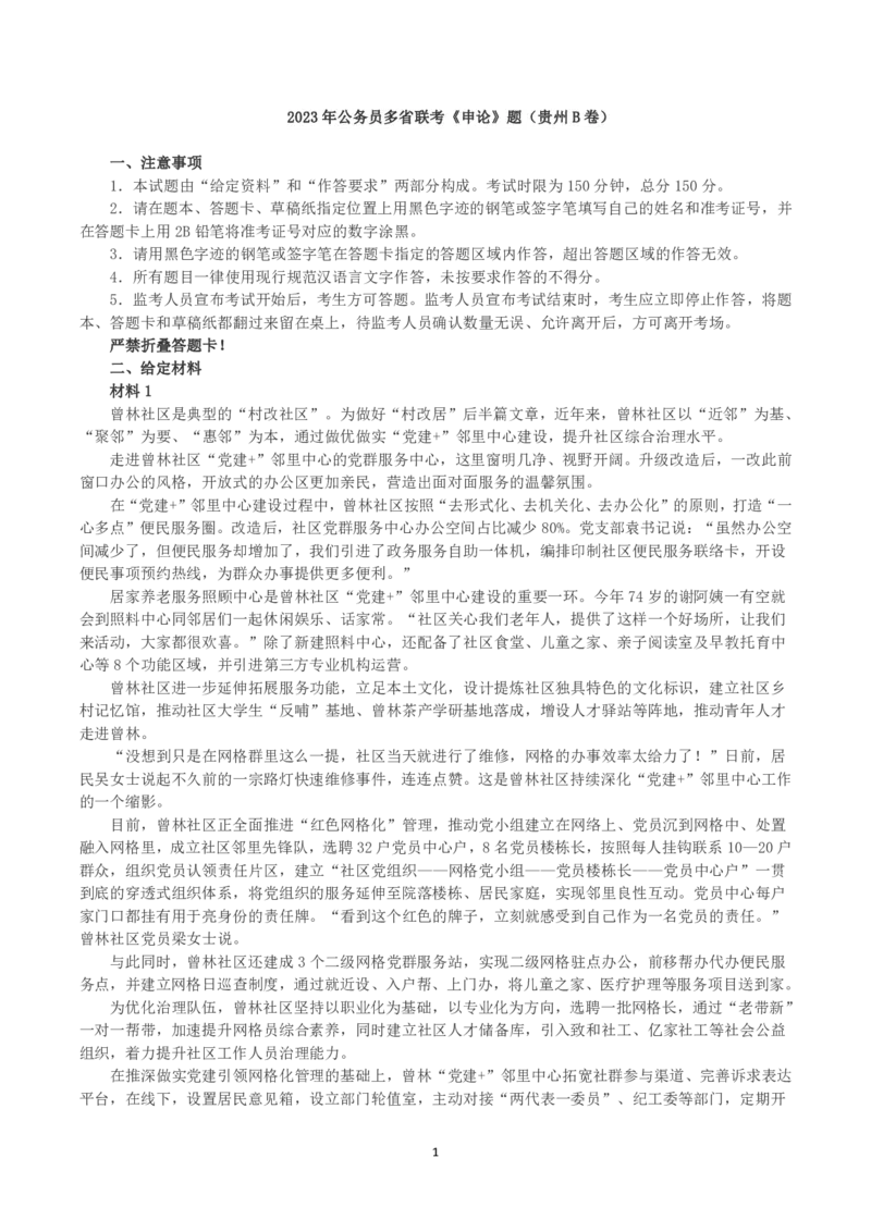 2023年公务员多省联考《申论》题（贵州B卷）及参考答案_国考省考_省考真题_07贵州公务员考试真题pdf版_贵州公务员考试真题&mdash;&mdash;申论08-24