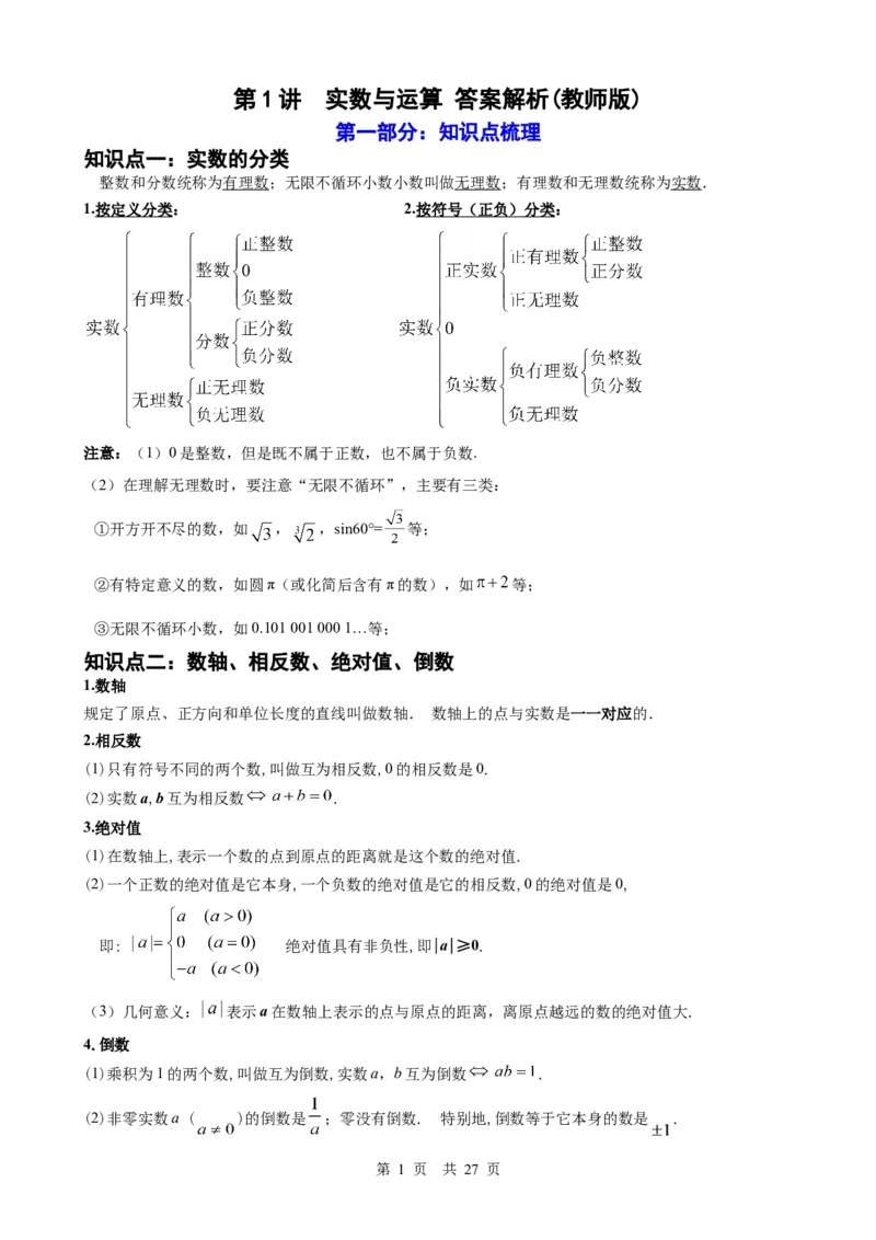 第1讲实数与运算（教师版）_2026中考数学一轮复习讲义