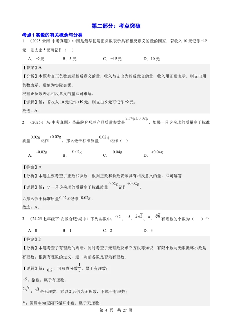 第1讲实数与运算（教师版）_2026中考数学一轮复习讲义