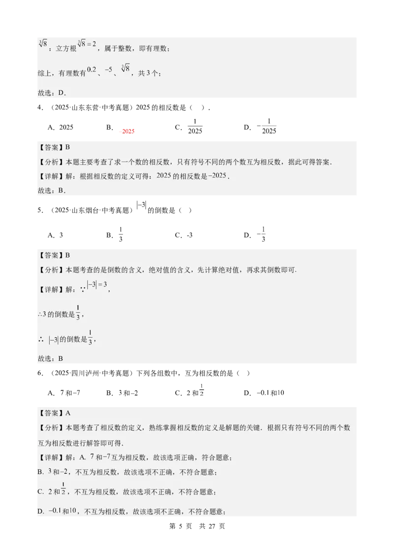 第1讲实数与运算（教师版）_2026中考数学一轮复习讲义