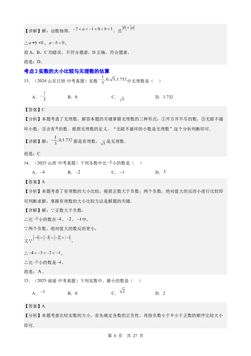 第1讲实数与运算（教师版）_2026中考数学一轮复习讲义