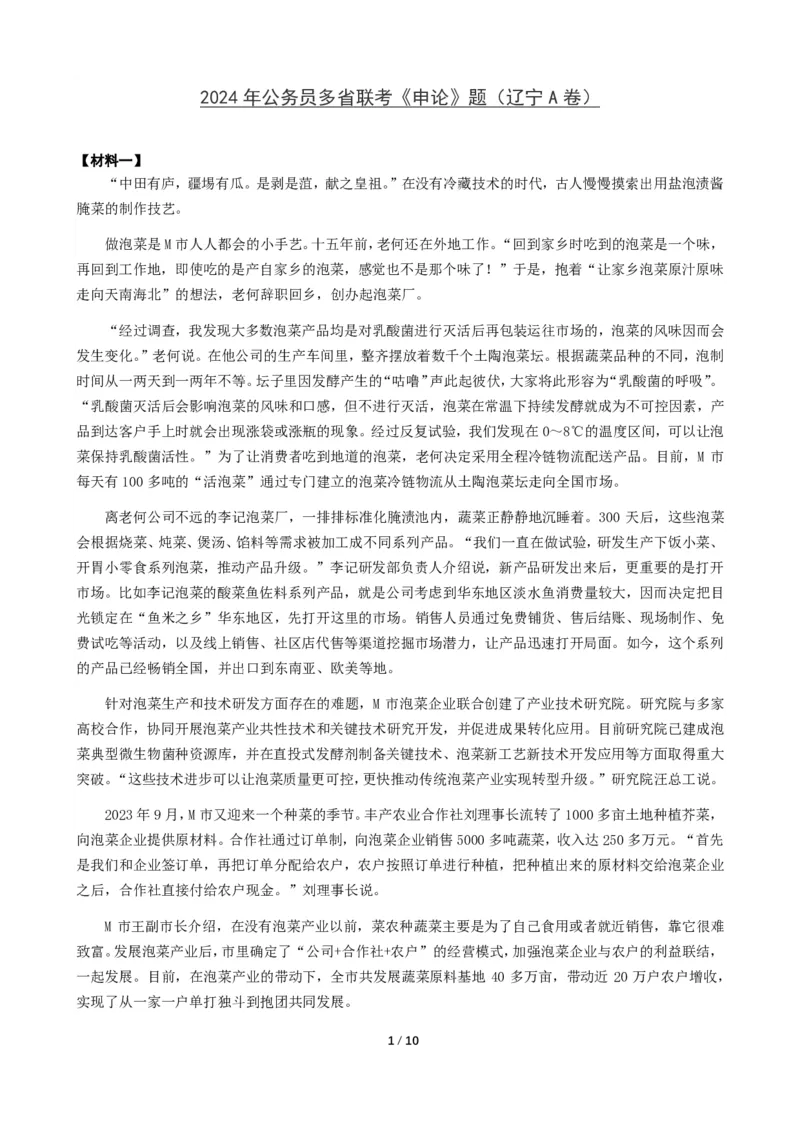 2024年公务员多省联考《申论》（辽宁A卷）题及参考答案_国考省考_省考真题_17辽宁公务员考试真题pdf版_辽宁公务员考试真题&mdash;&mdash;申论08-24