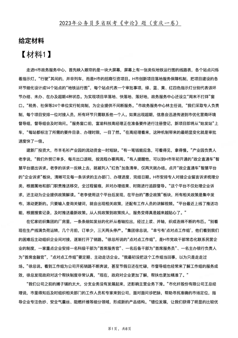 2023年公务员多省联考《申论》题（重庆一卷）题及参考答案_国考省考_省考真题_31重庆公务员考试真题pdf版_重庆公务员考试真题&mdash;&mdash;申论08-24