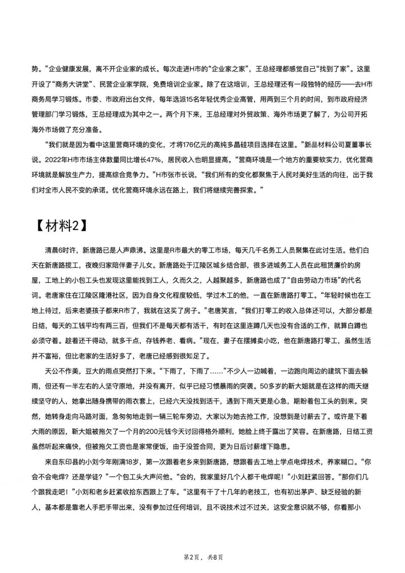2023年公务员多省联考《申论》题（重庆一卷）题及参考答案_国考省考_省考真题_31重庆公务员考试真题pdf版_重庆公务员考试真题&mdash;&mdash;申论08-24