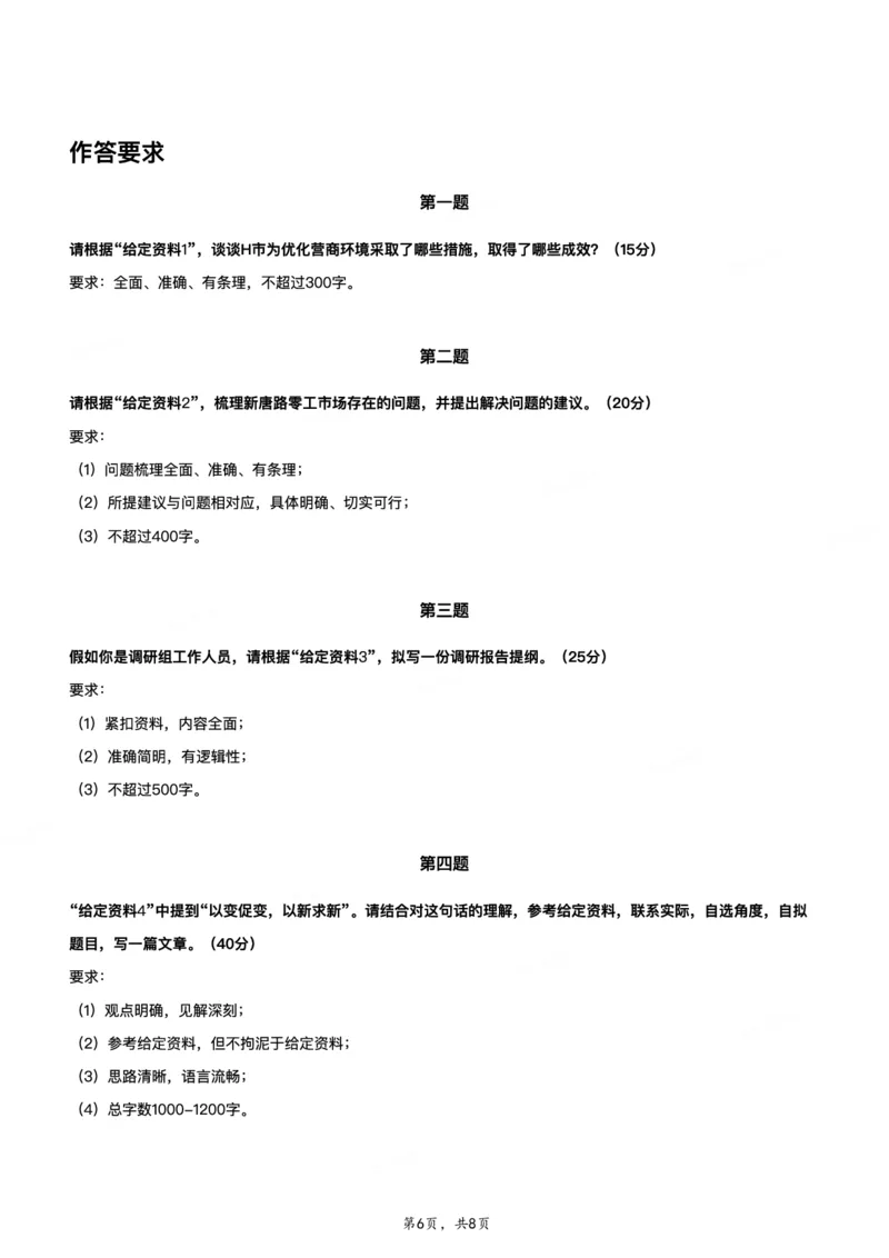 2023年公务员多省联考《申论》题（重庆一卷）题及参考答案_国考省考_省考真题_31重庆公务员考试真题pdf版_重庆公务员考试真题&mdash;&mdash;申论08-24