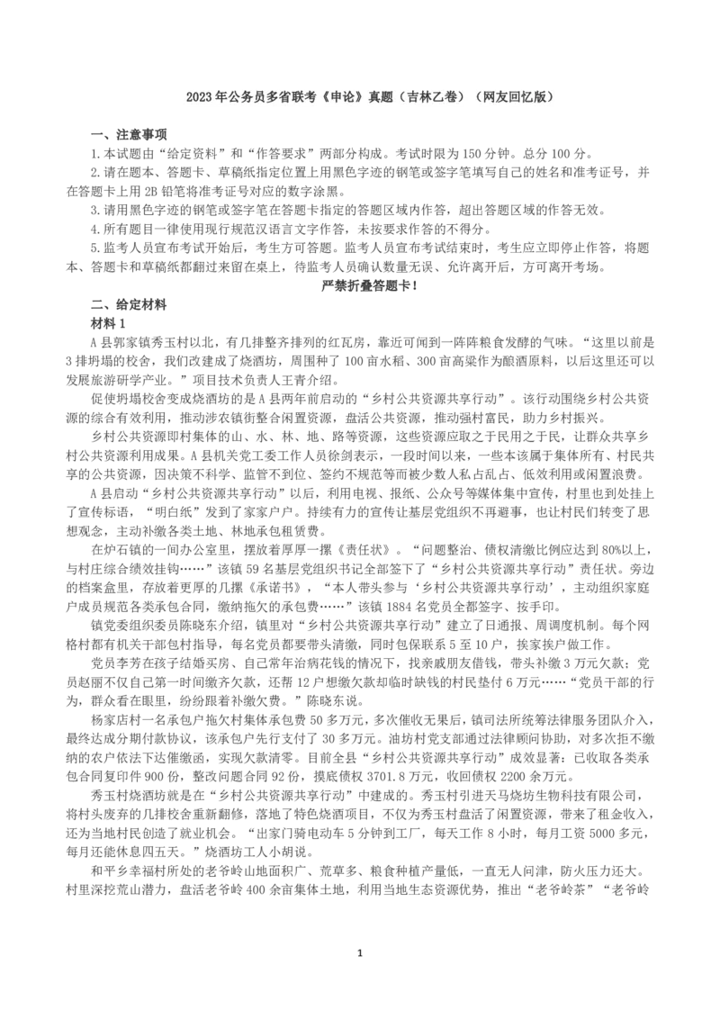 2023年公务员多省联考《申论》真题（吉林乙卷）及答案解析_国考省考_省考真题_14吉林公务员考试真题pdf版_吉林公务员考试真题&mdash;&mdash;申论06-23