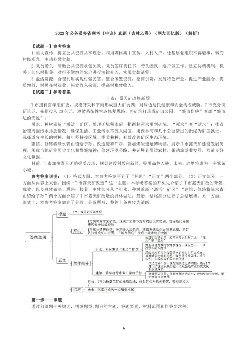 2023年公务员多省联考《申论》真题（吉林乙卷）及答案解析_国考省考_省考真题_14吉林公务员考试真题pdf版_吉林公务员考试真题&mdash;&mdash;申论06-23
