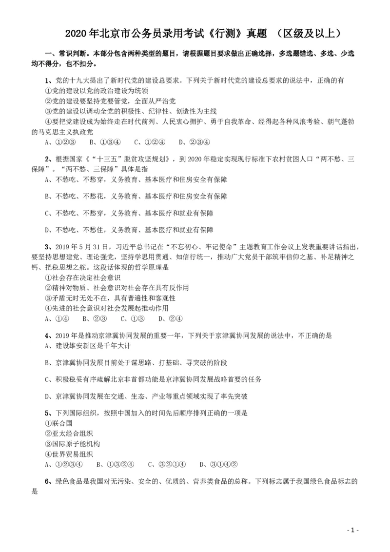 2020年北京公务员考试《行测》真题（区级及以上）_国考省考_省考真题_02北京公务员考试真题pdf版_北京行测09-23_真题