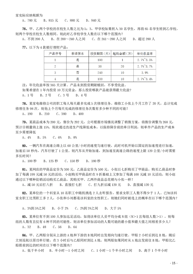 2020年北京公务员考试《行测》真题（区级及以上）_国考省考_省考真题_02北京公务员考试真题pdf版_北京行测09-23_真题