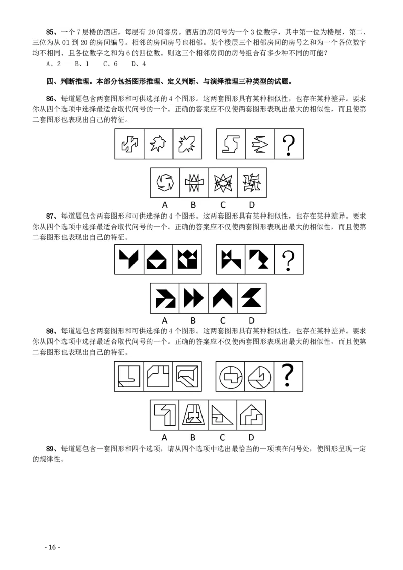 2020年北京公务员考试《行测》真题（区级及以上）_国考省考_省考真题_02北京公务员考试真题pdf版_北京行测09-23_真题