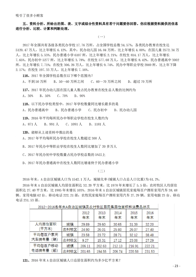 2020年北京公务员考试《行测》真题（区级及以上）_国考省考_省考真题_02北京公务员考试真题pdf版_北京行测09-23_真题