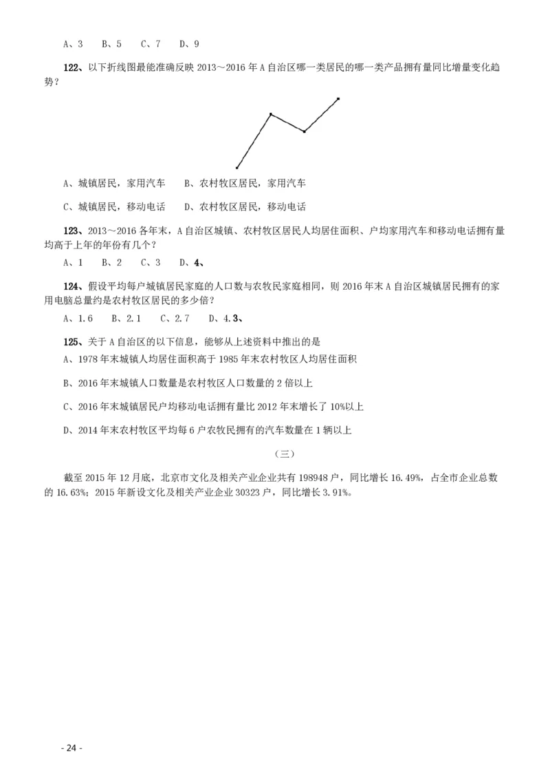 2020年北京公务员考试《行测》真题（区级及以上）_国考省考_省考真题_02北京公务员考试真题pdf版_北京行测09-23_真题