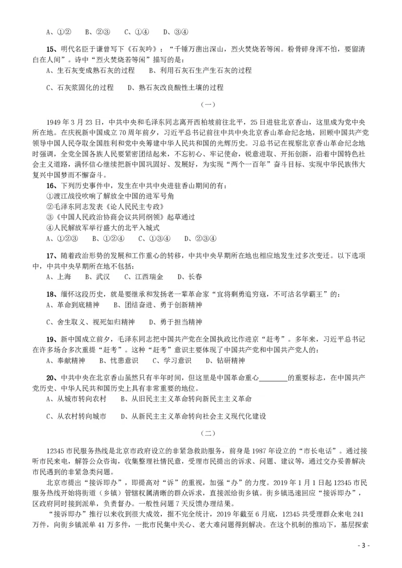 2020年北京公务员考试《行测》真题（区级及以上）_国考省考_省考真题_02北京公务员考试真题pdf版_北京行测09-23_真题