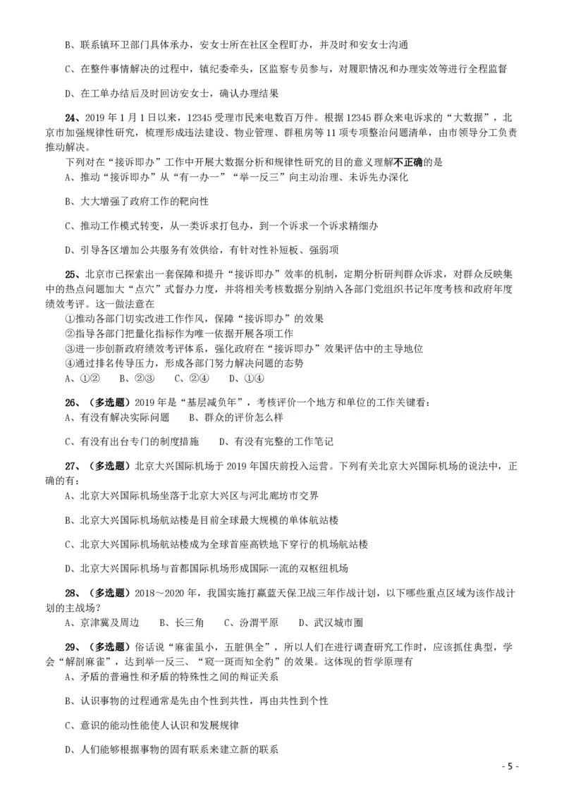 2020年北京公务员考试《行测》真题（区级及以上）_国考省考_省考真题_02北京公务员考试真题pdf版_北京行测09-23_真题