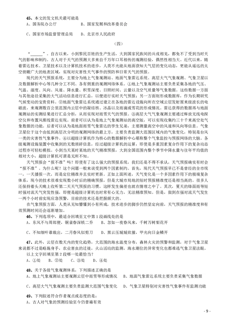 2020年北京公务员考试《行测》真题（区级及以上）_国考省考_省考真题_02北京公务员考试真题pdf版_北京行测09-23_真题