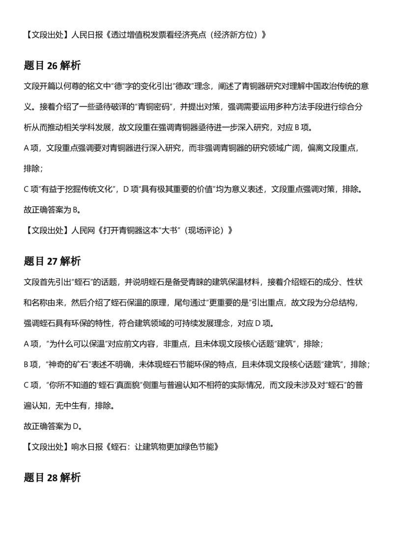 2025年江苏省公务员录用考试《行测》题（B类）答案及解析_国考省考_省考真题_15江苏公务员考试真题pdf版_江苏公务员考试真题&mdash;&mdash;行测08-25_行测答案及解析