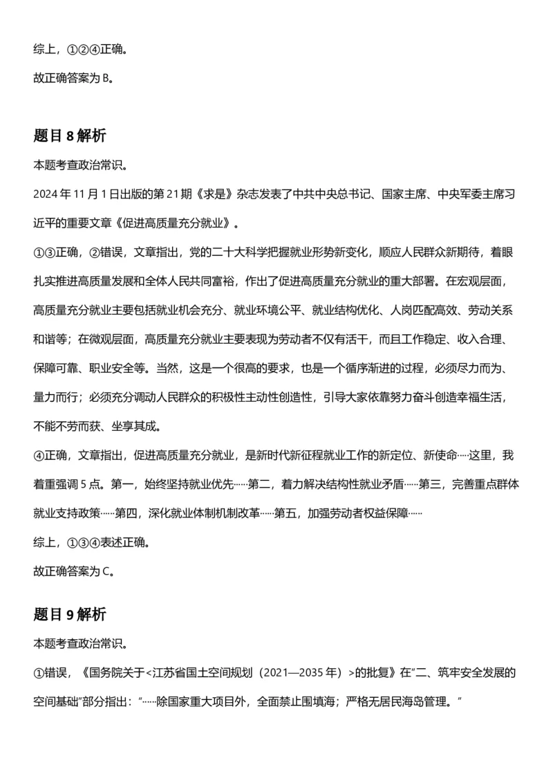 2025年江苏省公务员录用考试《行测》题（B类）答案及解析_国考省考_省考真题_15江苏公务员考试真题pdf版_江苏公务员考试真题&mdash;&mdash;行测08-25_行测答案及解析