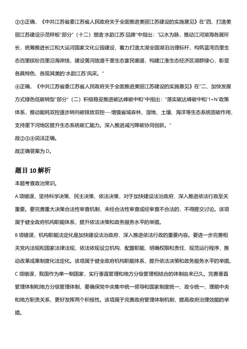 2025年江苏省公务员录用考试《行测》题（B类）答案及解析_国考省考_省考真题_15江苏公务员考试真题pdf版_江苏公务员考试真题&mdash;&mdash;行测08-25_行测答案及解析