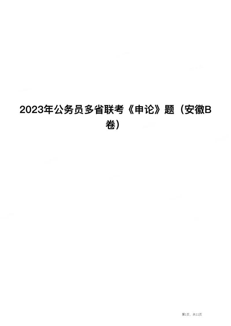 2023年公务员多省联考《申论》真题及答案（安徽B卷）_国考省考_省考真题_01安徽公务员考试真题pdf版_安徽公务员考试真题&mdash;&mdash;申论03-24