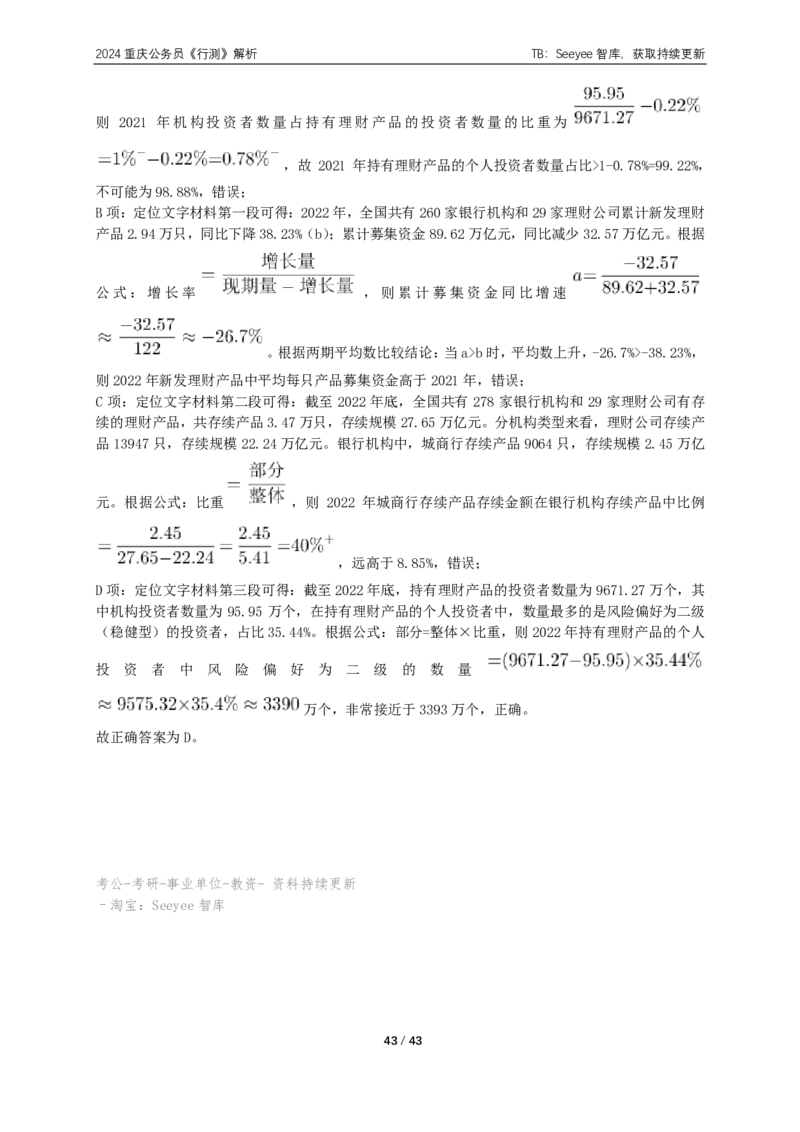 2024年重庆市公务员录用考试《行测》答案+解析_国考省考_省考真题_31重庆公务员考试真题pdf版_重庆公务员考试真题&mdash;&mdash;行测08-25_答案及解析