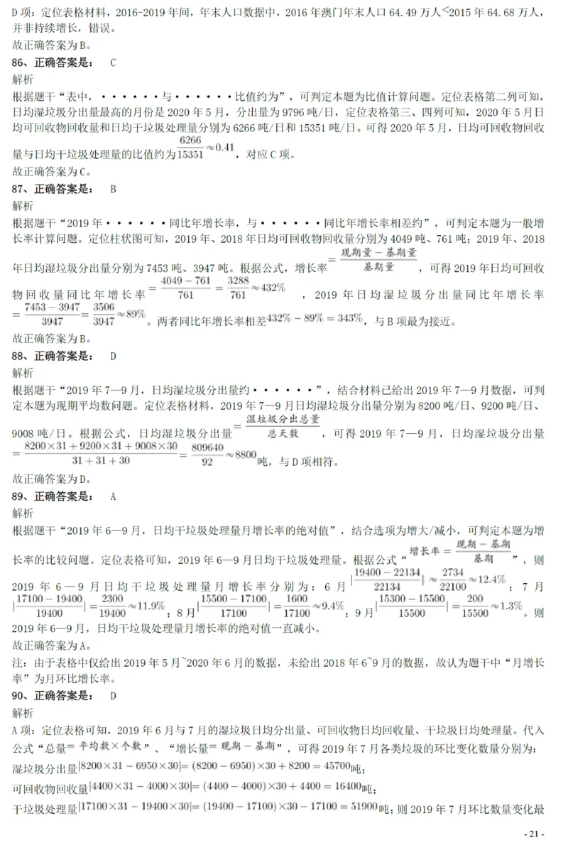 2021年上海公务员考试《行测》真题（B卷）参考答案及解析_国考省考_省考真题_24上海公务员考试真题pdf版_上海公务员考试真题&mdash;&mdash;行测06-25缺24_答案及解析